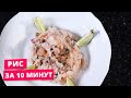 Вкуснейший рис с морепродуктами за 10 минут. Готовим в мультиварке-cкороварке REDMOND RMC-PM401