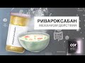 Как работает Ривароксабан?