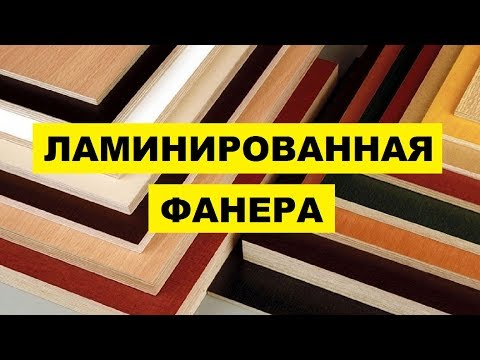 Производство Ламинированной фанеры как бизнес идея