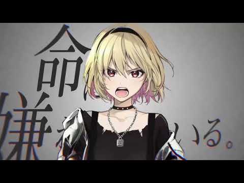 命に嫌われている。 (Hated by Life Itself.) - カンザキイオリ // covered by 芦澤 サキ