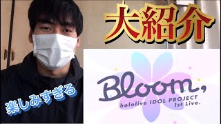 【必見】hololive IDOL PROJECT 1st Live.『Bloom,』を簡単に紹介！【ホロライブ】【Vtuber】