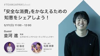 みんなでつくるWithコロナ時代のソーシャルアクション学校＃TEAMJAPAN_School　第1回