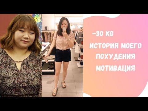 Как я похудела на 30 кг. Мотивация к похудению. Как похудеть раз и навсегда. Первый подкаст.