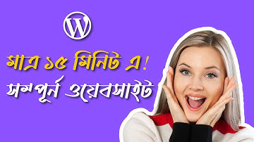ওয়ার্ডপ্রেস ওয়েবসাইট তৈরি চ্যালেঞ্জ ১৫ মিনিট এ  | Make Wordpress Website in minutes