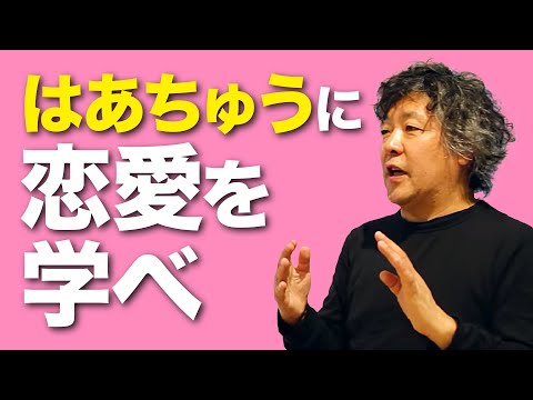 【茂木健一郎】たかまつななに恋愛のダメ出し　たかまつなな×茂木健一郎対談