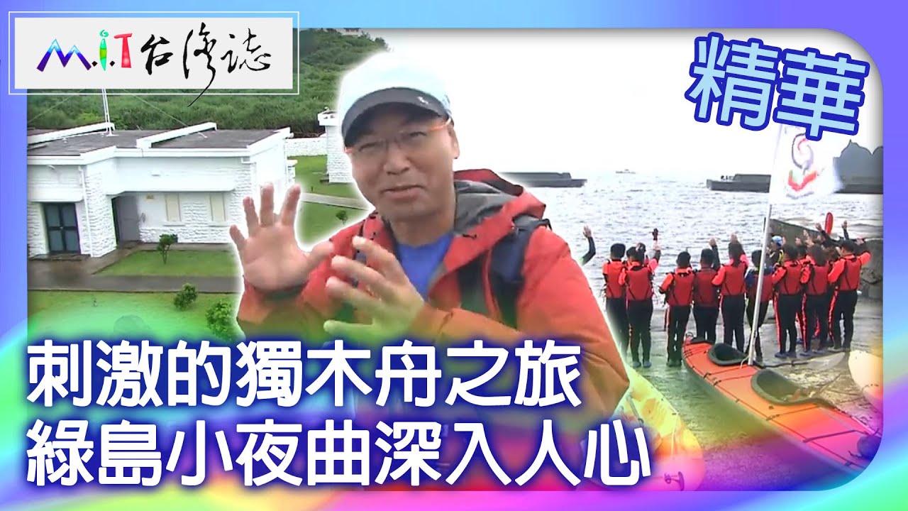 刺激的獨木舟之旅　綠島小夜曲深入人心｜台東縣 麥覺明【 ‪‪‪‪ ‪‪‪‪‪‪‪‪‪‪‪‪‪‪‪‪‪‪‪‪‪‪‪‪‪‪‪‪ ‪‪‪@ctvmit  527集】