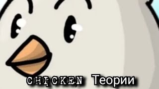 Chicken Gun Теории