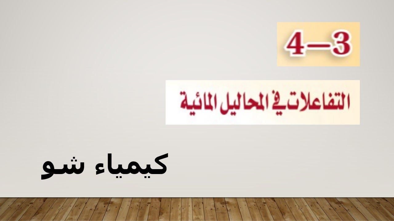 كيمياء ١ | التفاعلات في المحاليل المائية | كيمياء شو