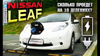 Нужен ли вам Nissan Leaf ??? Бешеная электричка. Сколько проедет на 10 делениях?
