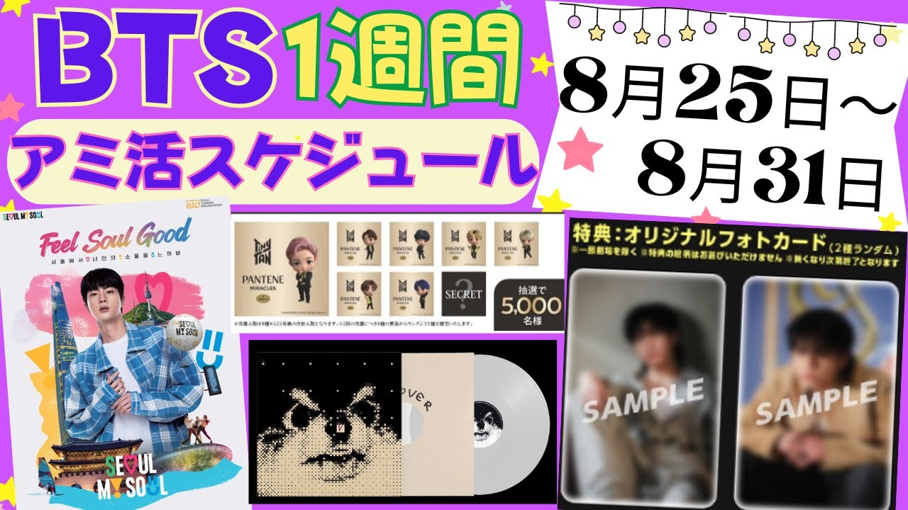 BTS】8月最終週‼️公式スケジュール ＆グッズ販売情報 8月25日～8月31