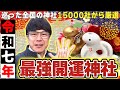 【292 令和七年の最強開運神社】辰年から巳年は龍蛇信仰がアツい？悠久の時を経て姿を現したさざれ石と5000年前に祀られた蛇‥光の昇龍にもあやかって良き一年をスタートさせよう！