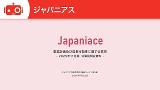 ジャパニアス（9558） 2025年11月期決算説明