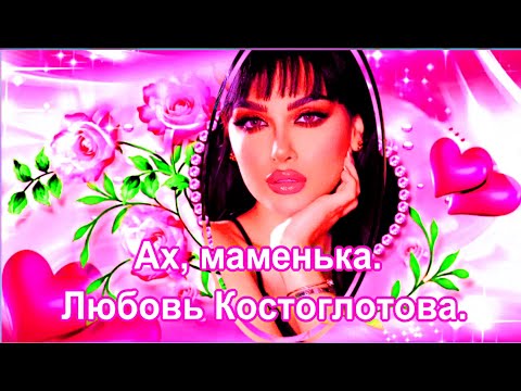 Ах, маменька .