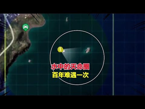 和平精英 水中的天命圈，百年难遇一次