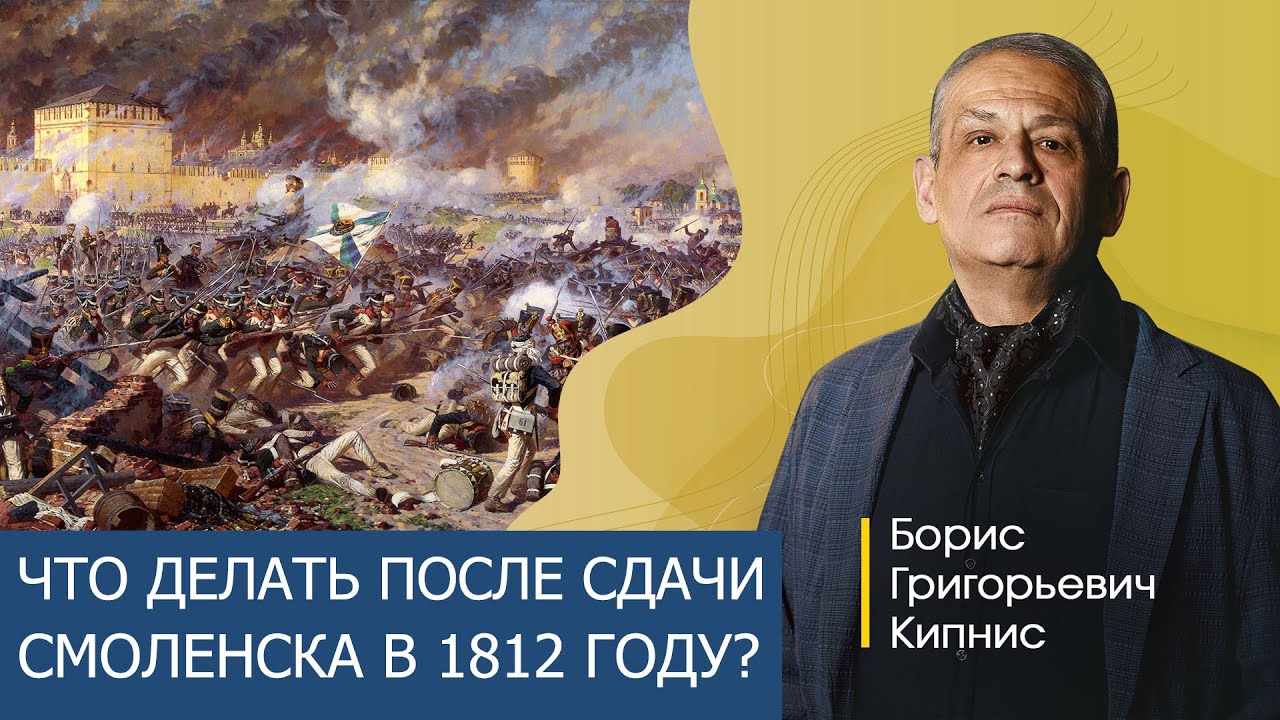 Сдача Смоленска в 1812 году. Что делать дальше? / Борис Кипнис
