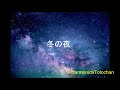 冬の夜