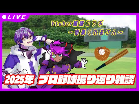 2025年 プロ野球振り返り雑談コラボ