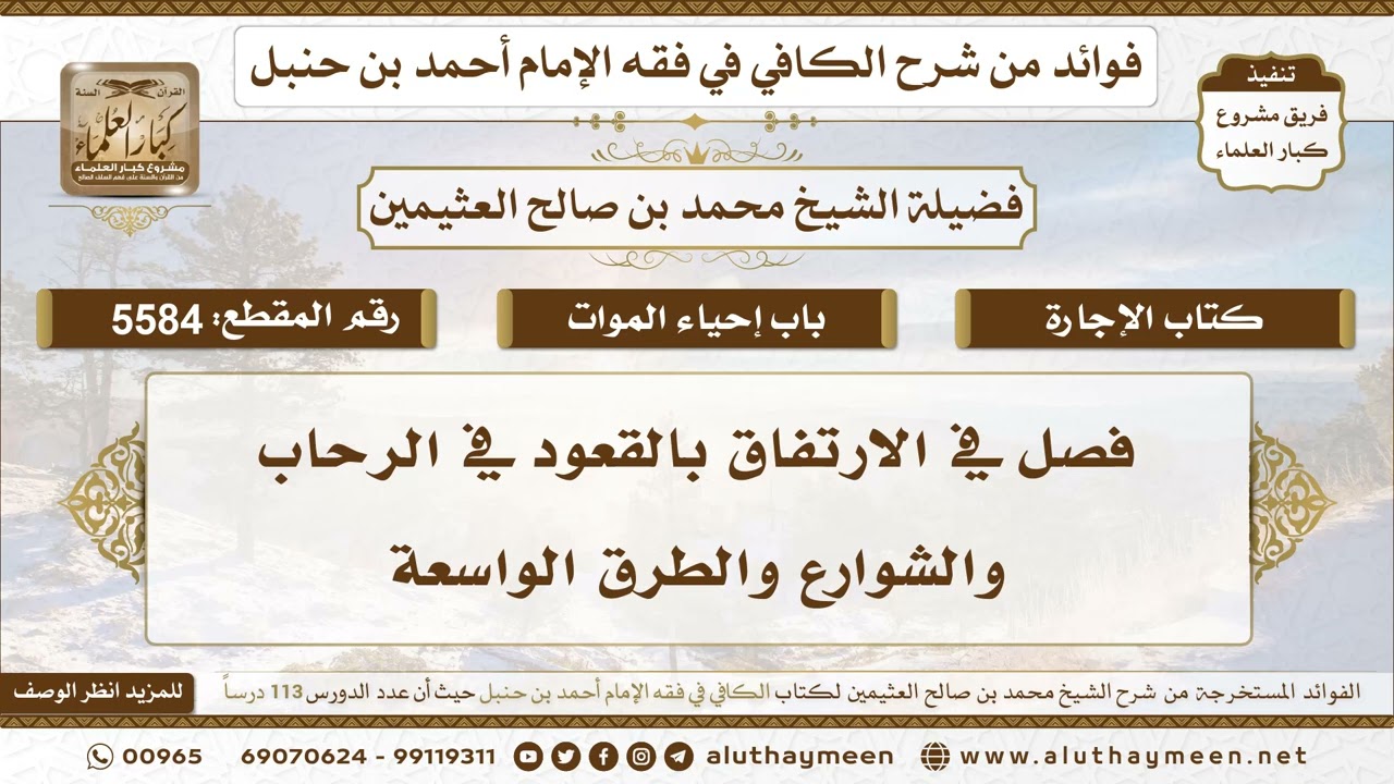 [5584] فصل في الارتفاق بالقعود في الرحاب والشوارع والطرق الواسعة - تعليقات على الكافي لابن عثيمين
