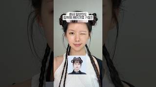 흔한 일반인도 김채원 메이크업 가능❓ 붐팔라🧡#메이크업 #makeup #아이돌메이크업