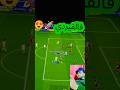 صواريخ فالفيردي 🚀😍#efootball #efootball2026 #كرة_القدم #fifa #konami #ريالمدريدومانشسترسيتي