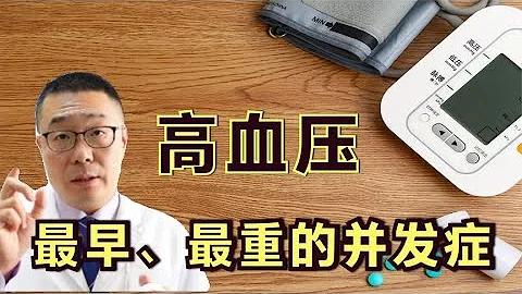 高血壓，最早、最常見、最嚴重的併發症，就是這3種！醫生告訴你 - 天天要聞