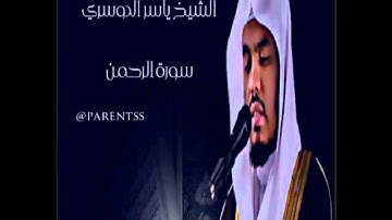 الشيخ ياسر الدوسري سورة الرحمن