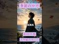 季節の中で（松山千春）【千堂綾乃が歌う昭和歌謡カバーシリーズ】｜哀愁と希望/ #SUNO AI #AI音楽 #AI画像 #shorts
