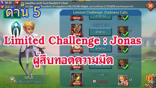 ด่าน 5 สายฟรี Limited Challenge : Jonas ผู้สืบทอดความมืด