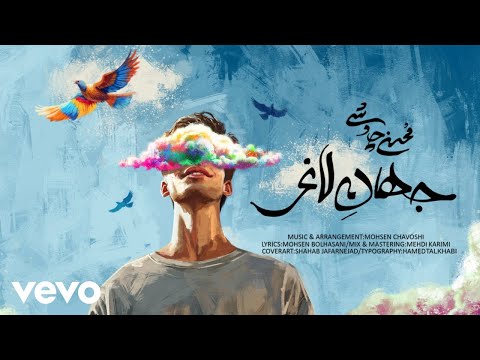 Mohsen Chavoshi - Jahane Laghar [ Lyric Video ] (محسن چاوشی - جهان لاغر )