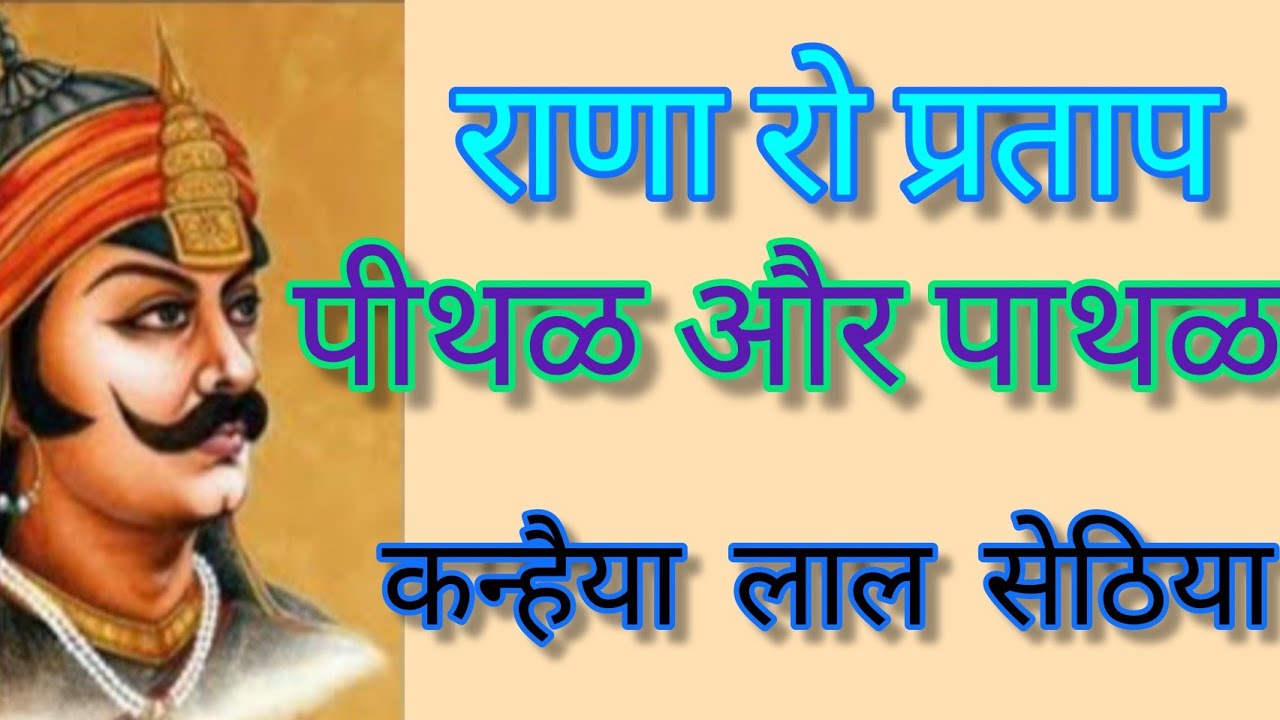 Key Pathal पीथळ और पाथळ| Peethal Aur Pathal |Kanhaiya Lal Sethiya|Jeevan Aayam ...