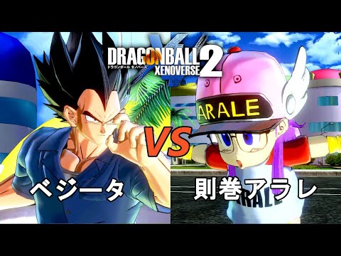 ドラゴンボールゼノバース2　ドラゴンボール超 番外編3　ベジータVS則巻アラレ　Dragon Ball Xenoverse  2