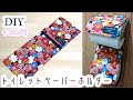 100均DIY☆簡単！トイレットペーパーホルダーの作り方