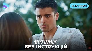 КОХАННЯ БЕЗ ІНСТРУКЦІЙ. 9-12 СЕРІЇ. Справжні почуття у новому романтичному серіалі 2026. Прем’єра!