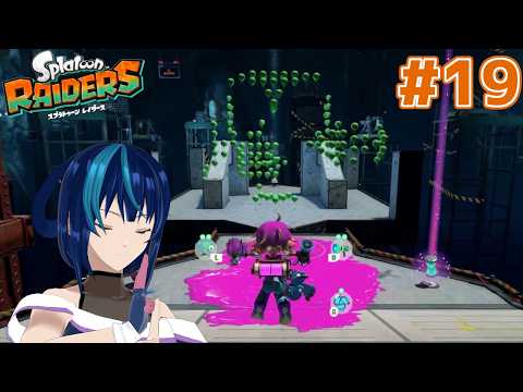 【スプラトゥーン レイダース】イ カ サ バ イ バ ー #19【Vtuber実況】
