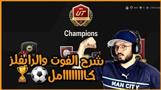 فيفا FC 24 شرح نظام📝 الرايفلز و الفوت تشامبيونز FC24 + كيفية التاهل للفوت واهم الجوائز الجديدة !! 🔥🎮