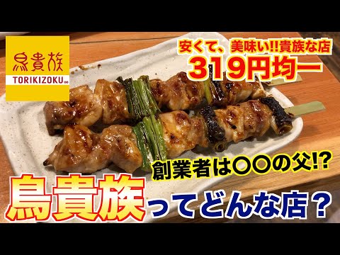【食レポ】焼肉屋が本気で鳥貴族をレビューします。