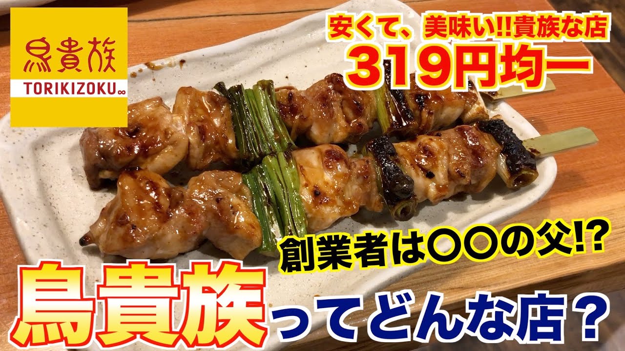 【食レポ】焼肉屋が本気で鳥貴族をレビューします。
