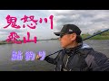 【鮎釣り2024】鬼怒川 飛山