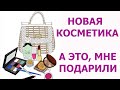 КУПИЛА НЕДОРОГО КОСМЕТИКУ И НЕ ТОЛЬКО! ДЕШЁВЫЕ И ПОЛЕЗНЫЕ ПОКУПКИ!