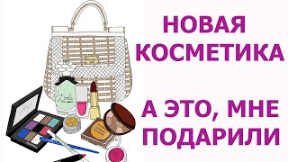 КУПИЛА НЕДОРОГО КОСМЕТИКУ И НЕ ТОЛЬКО! ДЕШЁВЫЕ И ПОЛЕЗНЫЕ ПОКУПКИ!