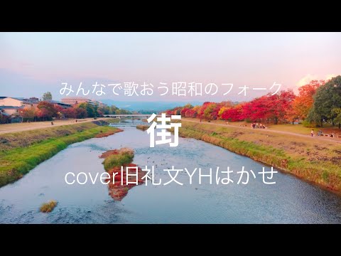 街　みんなで歌おう昭和のフォーク　cover旧礼文YHはかせ