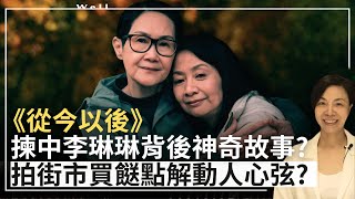 【慧玲睇戲】《從今以後》揀中李琳琳背後神奇故事？拍街市買餸點解動人心弦？李慧玲Live