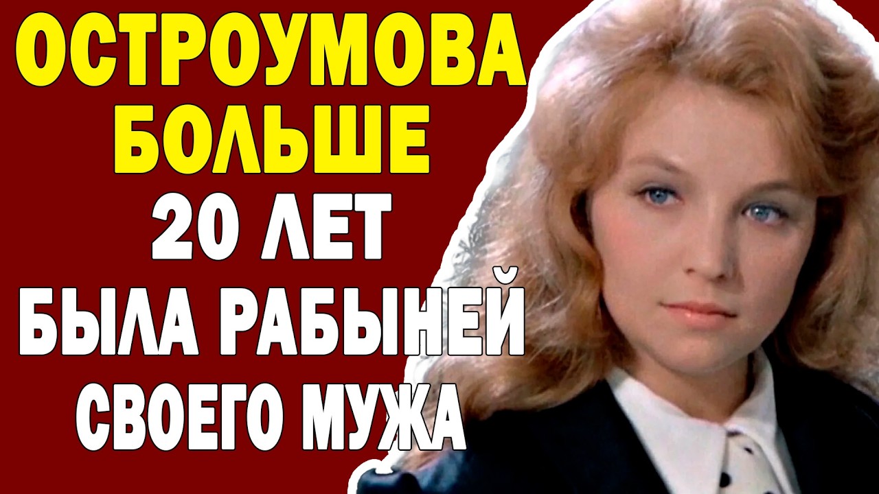МУЧИТЕЛЬНЫЙ БРАК Ольги Остроумовой! О ЧЁМ ОНА МОЛЧАЛА ГОДАМИ!