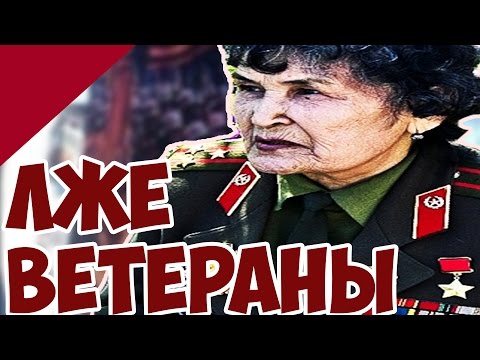 Видео: ФЕЙКОВЫЕ ВЕТЕРАНЫ ВОВ! Как Отличить от Настоящих?