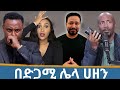 ሰበር መረጃ አርቲስት ሰራዊት ፍቅሬ ትልቅ ሀዘን ገጠመዉ Seifu ON EBS LIYA SHOW Ela Tube