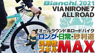 器用貧乏で何が悪い？「Bianchi VIA NIRONE7 AllRoad（ビアンキ ビアニローネ7 オールロード）」汎用性の高いマルチオールロードバイクの紹介。22年NIRONE7 DISCと比較