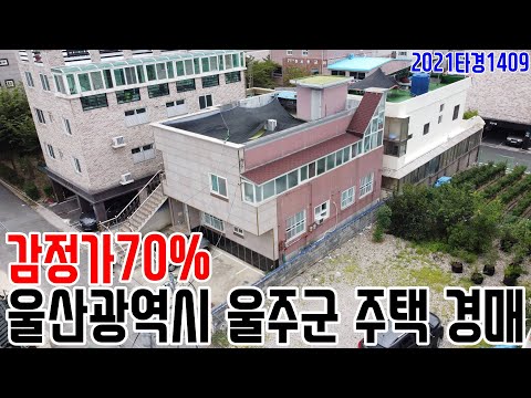 [요약영상] 감정가70% 울산광역시 <strong>울주군</strong> 주택 경매 2021타경1409 울산부동산경매매물 [보이는부동산-경매공매분석]
