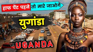 यगड क इस वडय क एक बर जरर दख Interesting Fasts About Uganda In Hindi