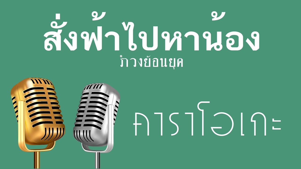 ♫ • สั่งฟ้าไปหาน้อง • แสดงสด ลูกทุ่ง • เทพพร เพชรอุบล「คาราโอเกะ」