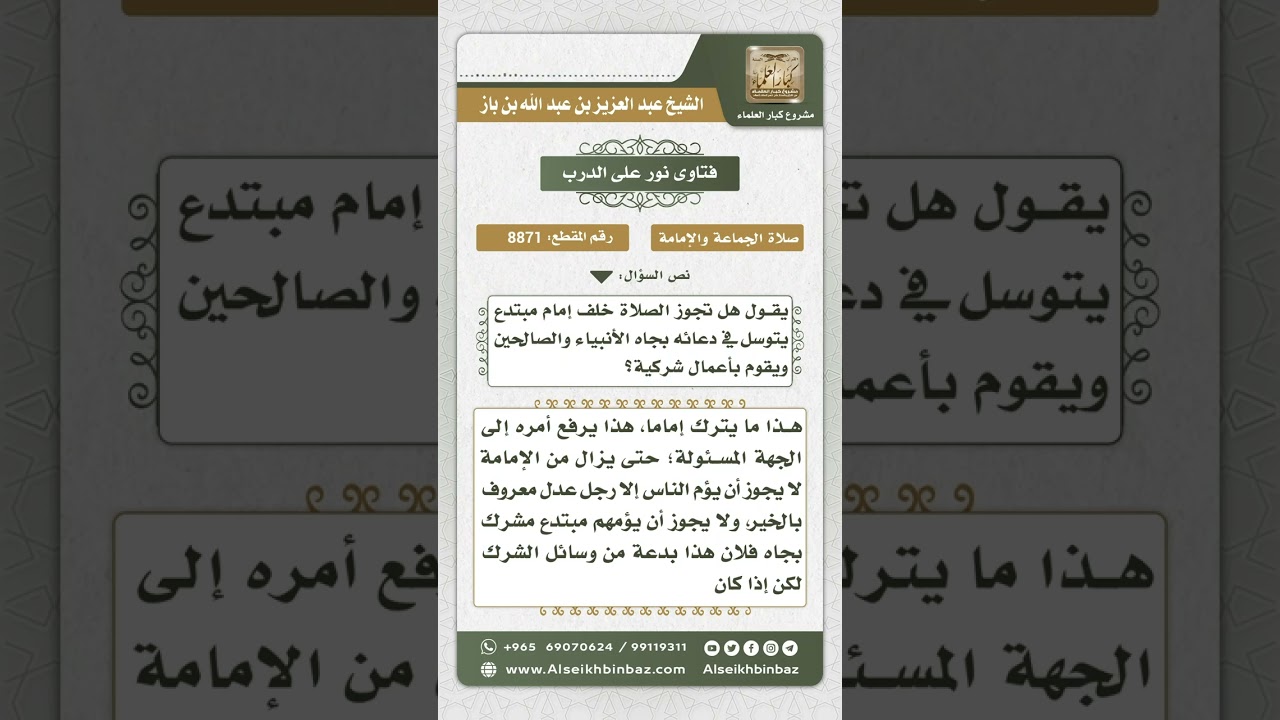 8871 - حكم الصلاة خلف إمام مبتدع -  نور على الدرب